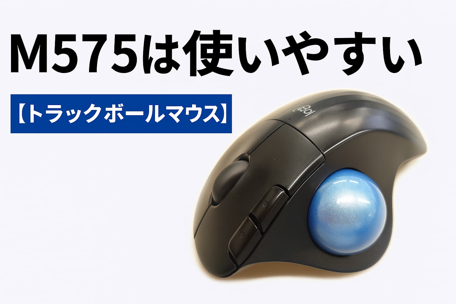 Logicool トラックボールマウス M575